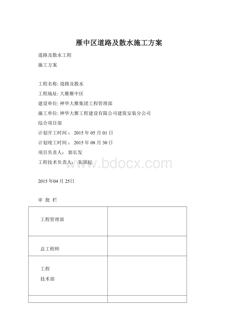 雁中区道路及散水施工方案Word文档下载推荐.docx