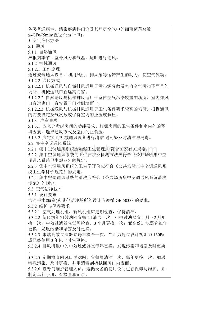 《医院空气消毒技术规范》Word格式文档下载.docx_第3页