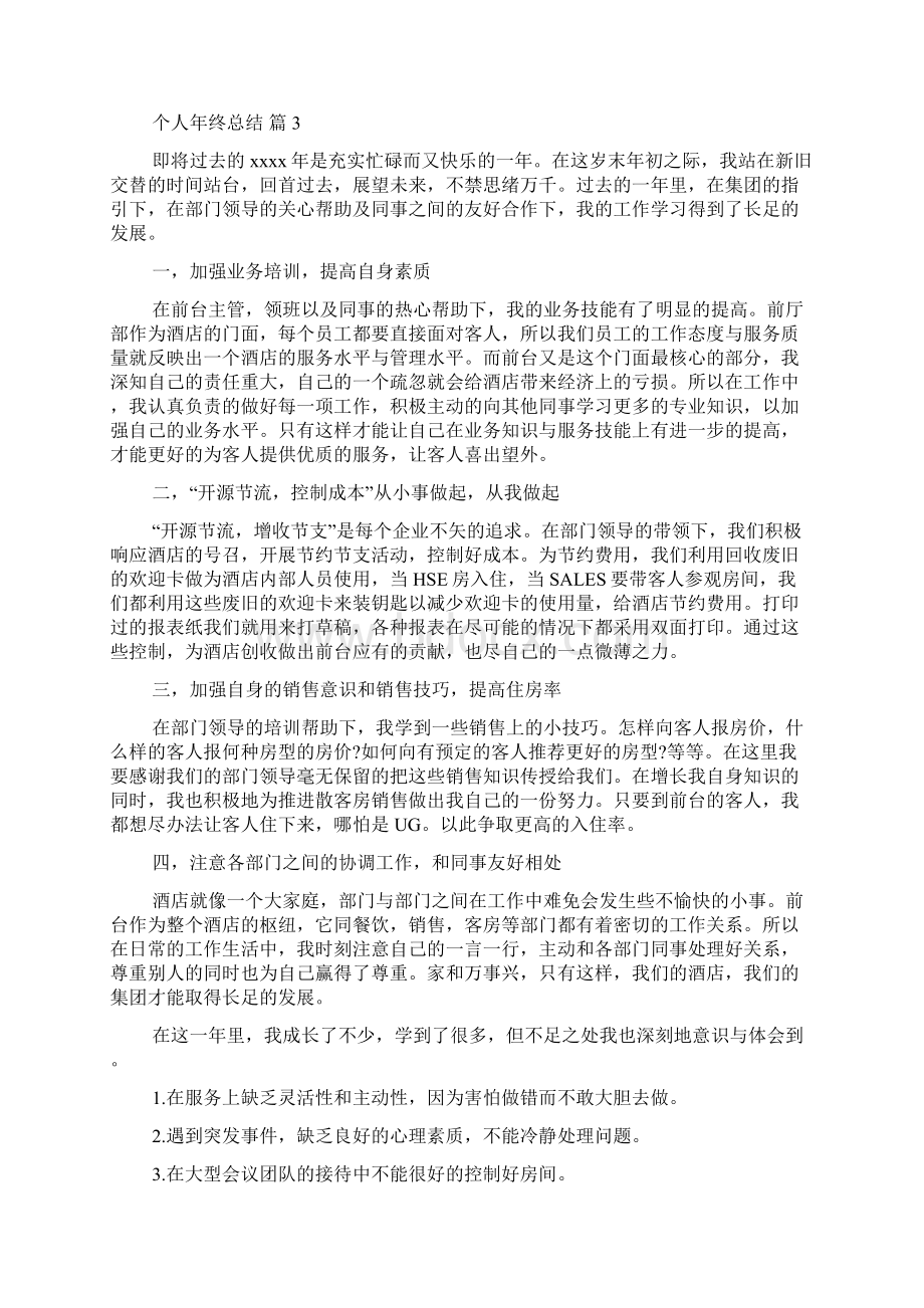 精华个人年终总结7篇文档格式.docx_第3页