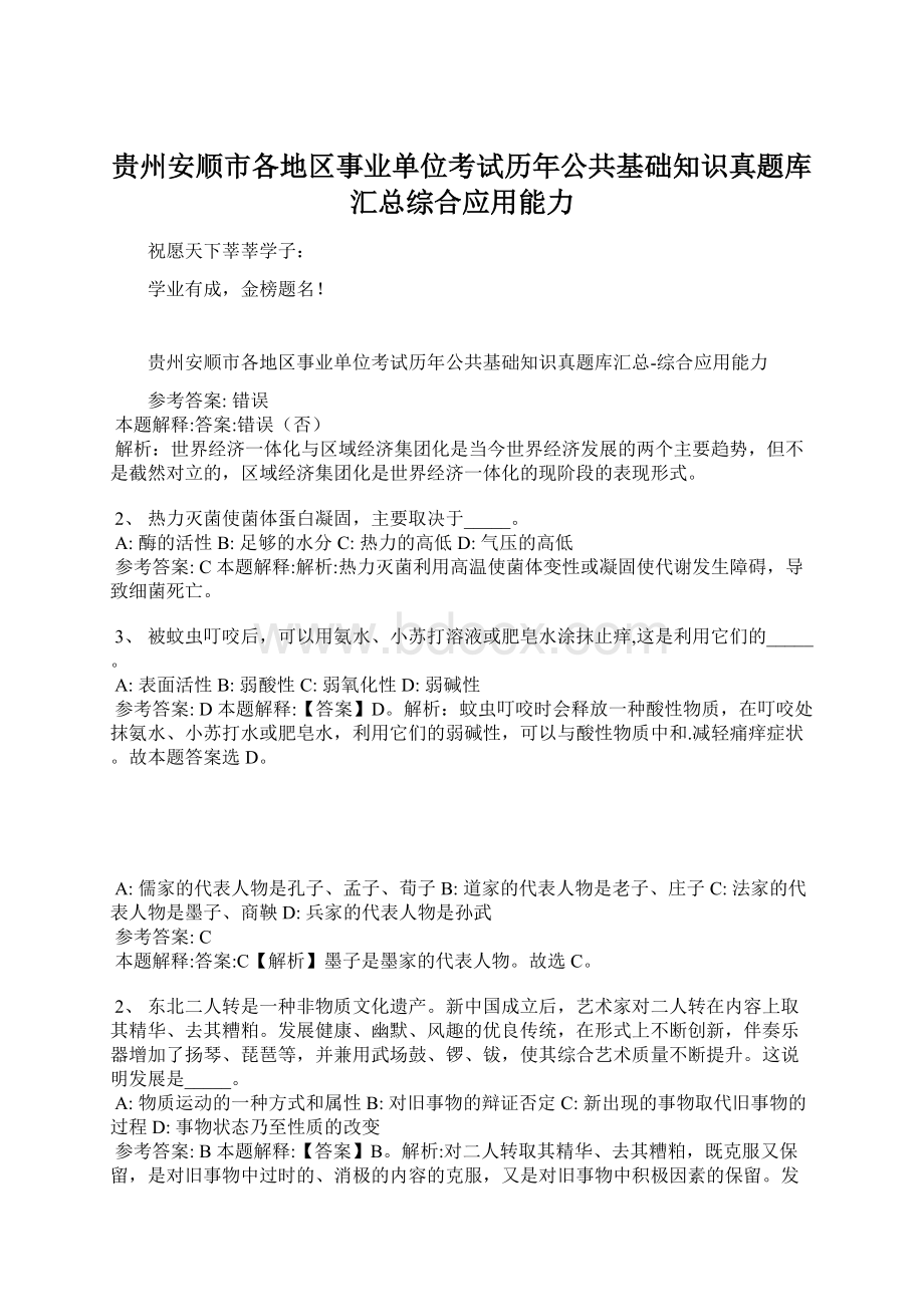 贵州安顺市各地区事业单位考试历年公共基础知识真题库汇总综合应用能力Word下载.docx_第1页