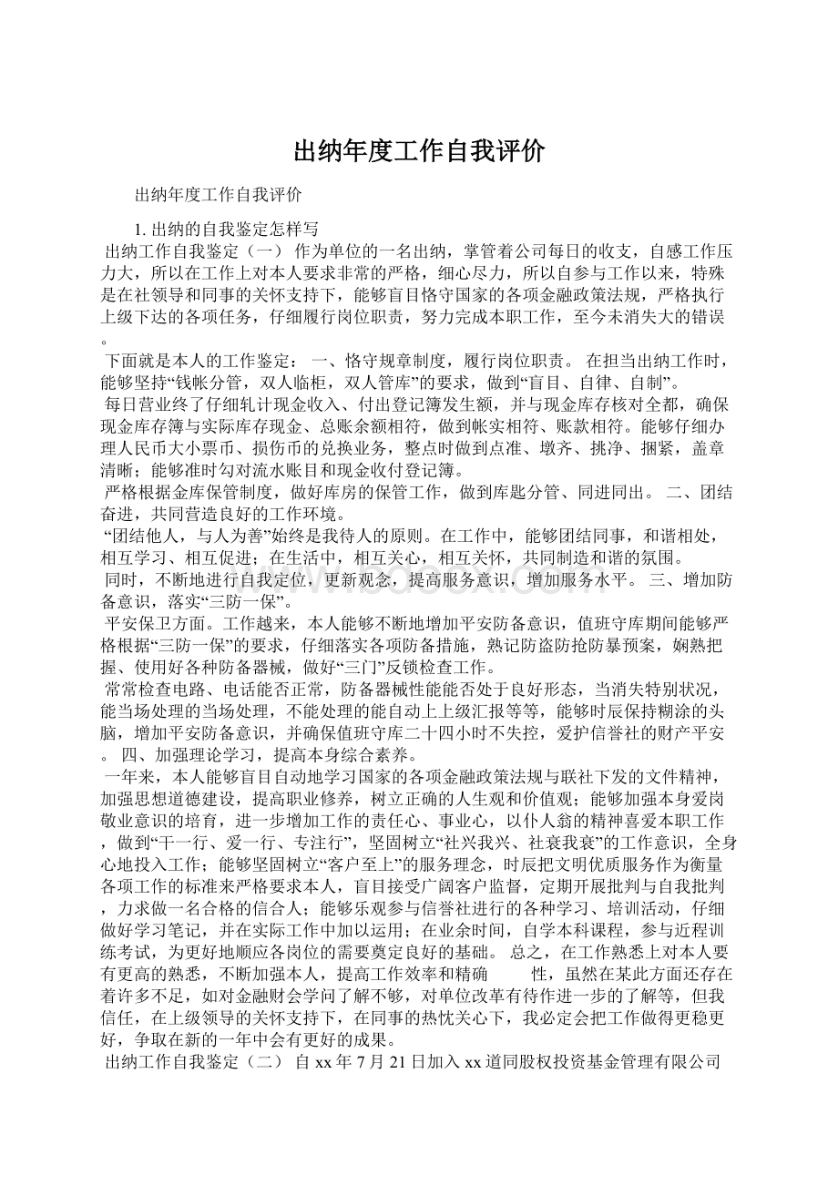 出纳年度工作自我评价.docx_第1页