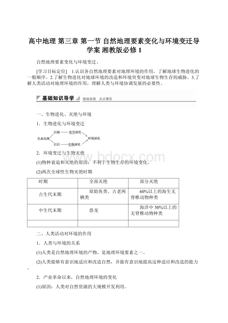 高中地理 第三章 第一节 自然地理要素变化与环境变迁导学案 湘教版必修1Word下载.docx