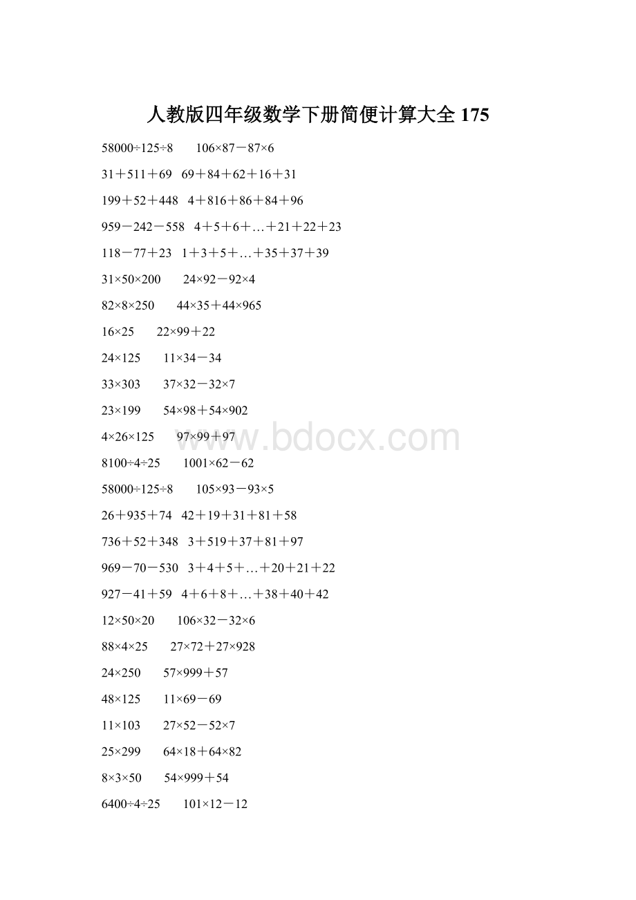 人教版四年级数学下册简便计算大全 175Word文档格式.docx