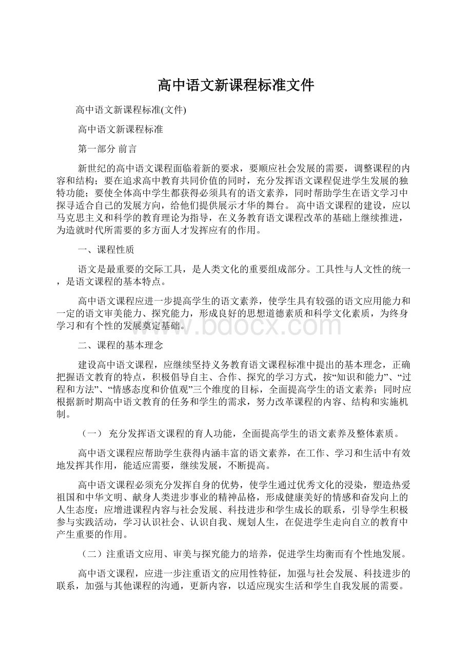 高中语文新课程标准文件.docx