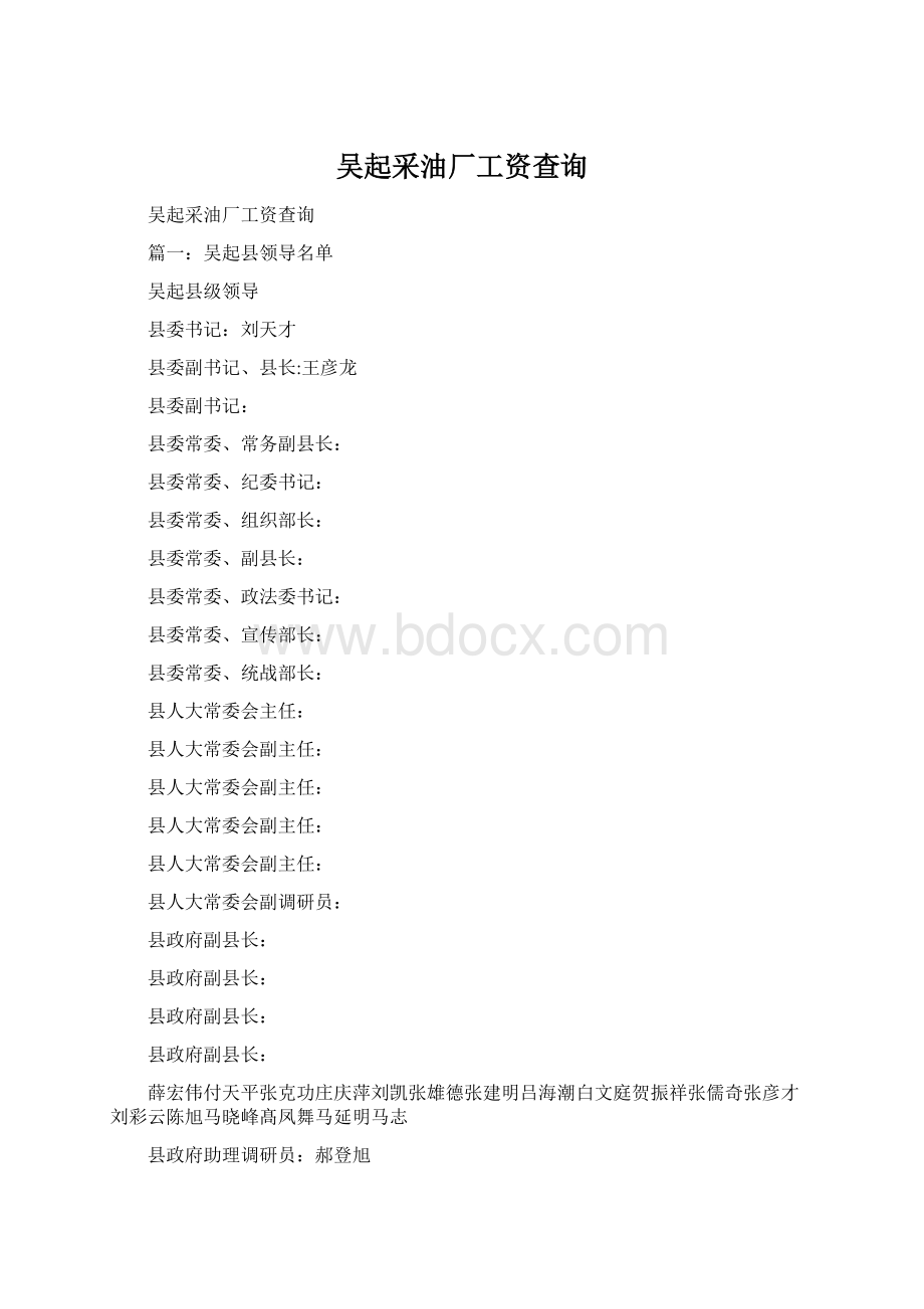 吴起采油厂工资查询Word格式.docx