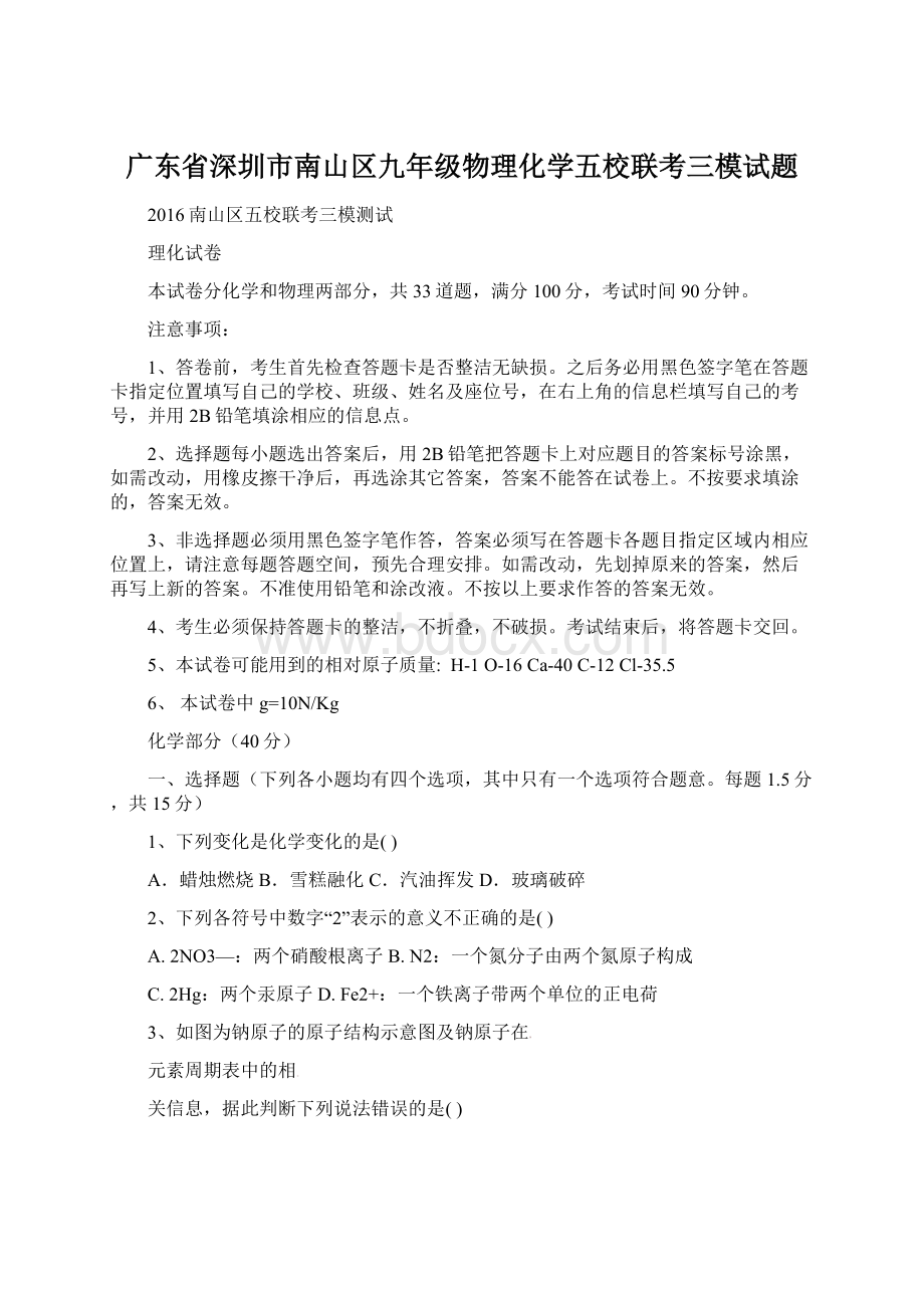 广东省深圳市南山区九年级物理化学五校联考三模试题Word下载.docx