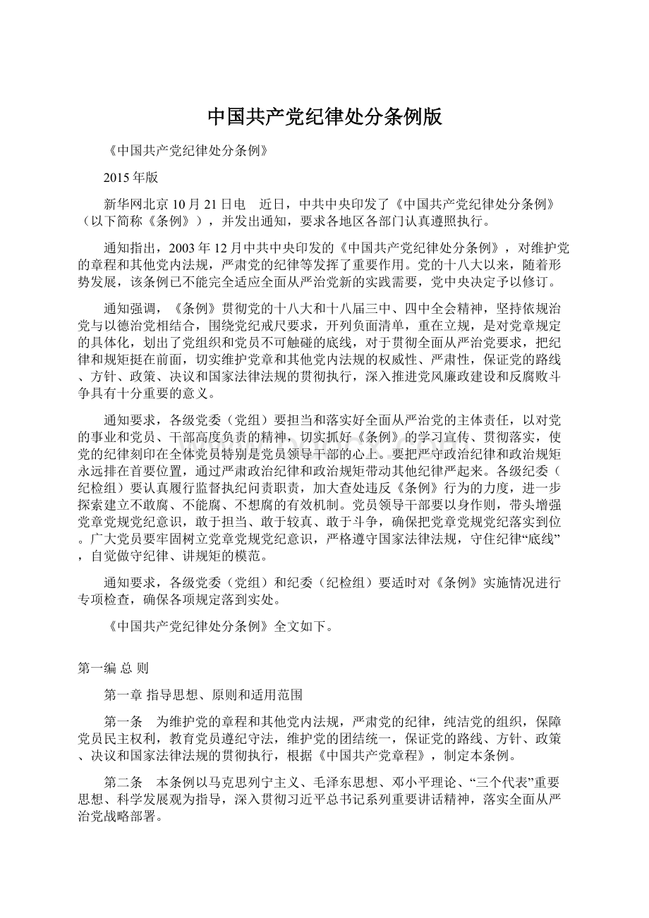 中国共产党纪律处分条例版.docx_第1页