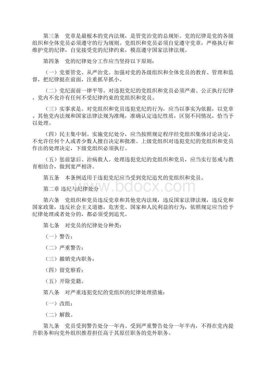 中国共产党纪律处分条例版.docx_第2页