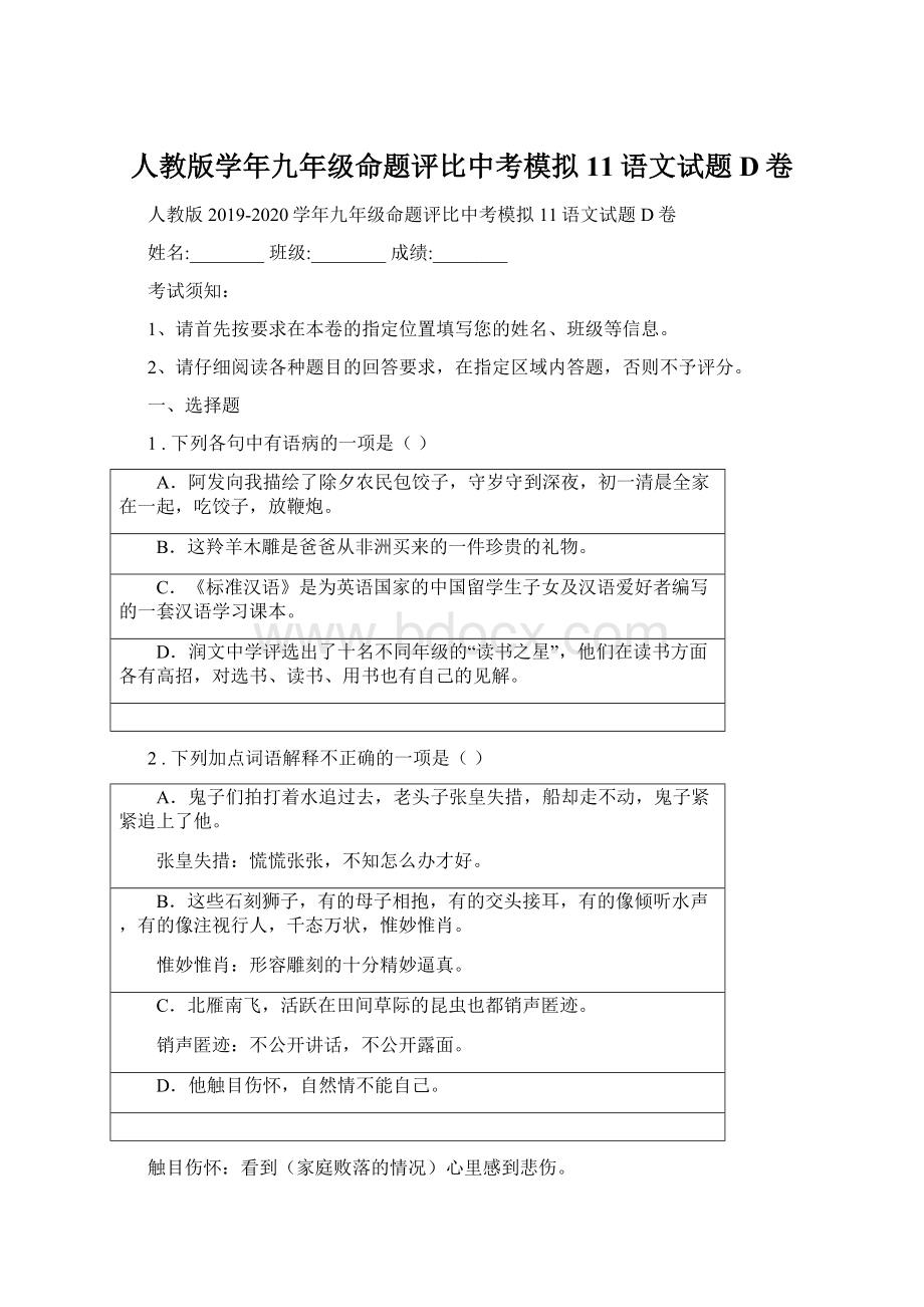 人教版学年九年级命题评比中考模拟11语文试题D卷Word下载.docx_第1页