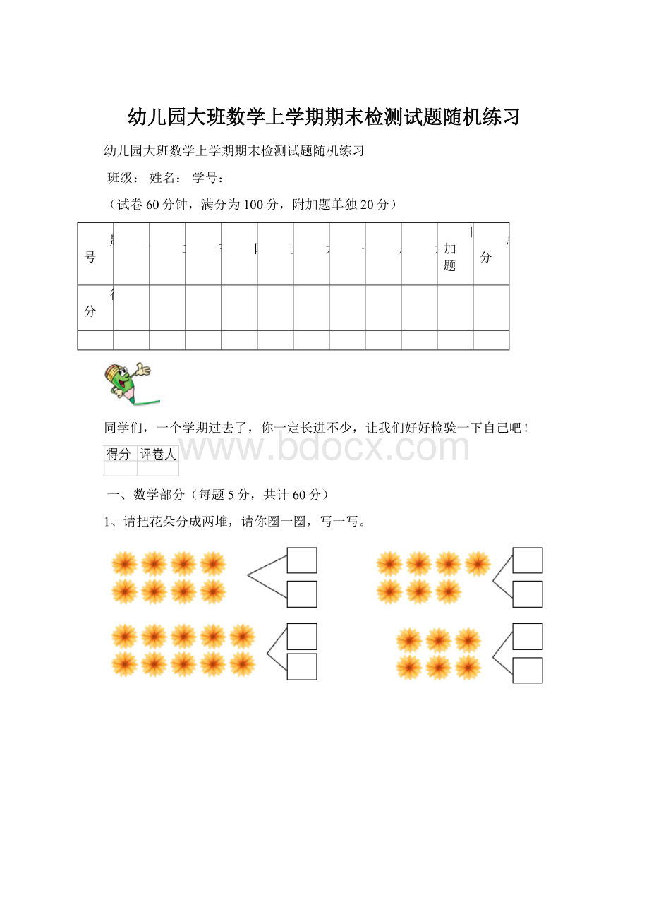 幼儿园大班数学上学期期末检测试题随机练习.docx