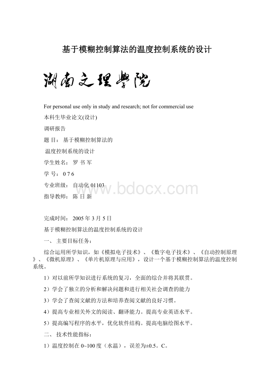 基于模糊控制算法的温度控制系统的设计文档格式.docx