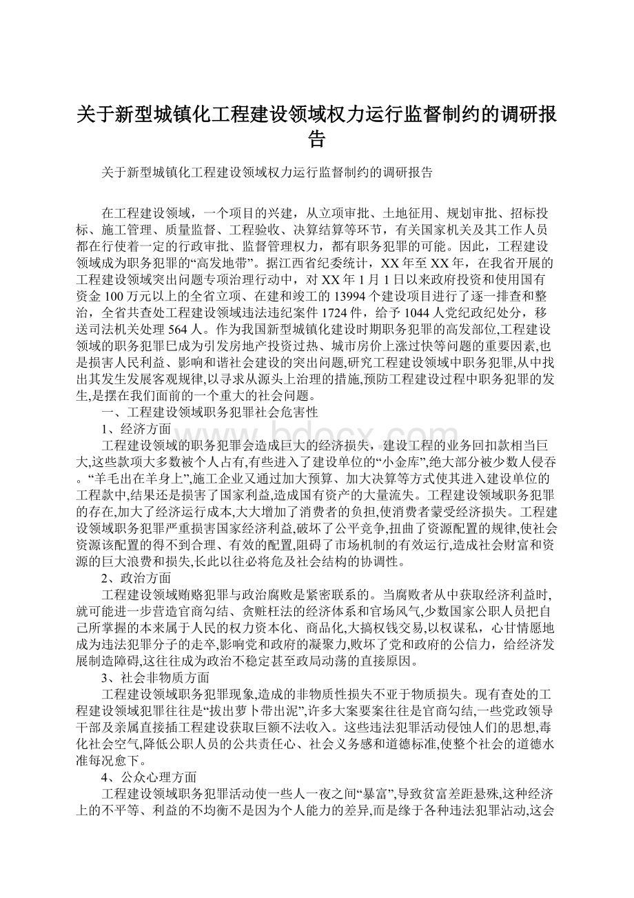 关于新型城镇化工程建设领域权力运行监督制约的调研报告.docx_第1页