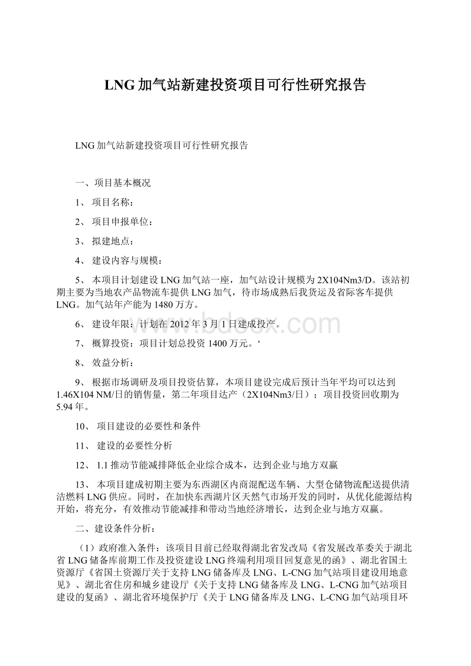 LNG加气站新建投资项目可行性研究报告Word格式.docx_第1页