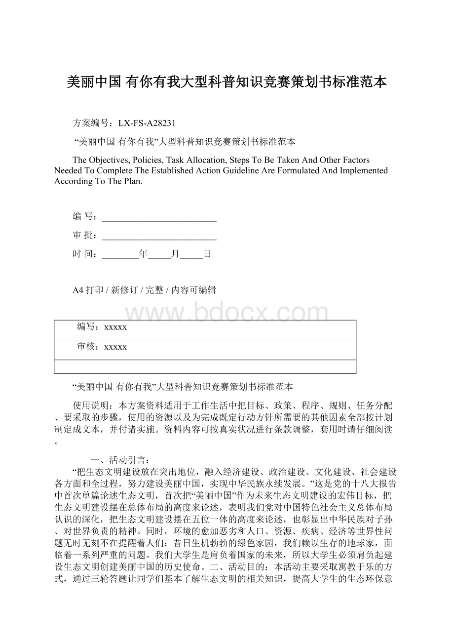 美丽中国 有你有我大型科普知识竞赛策划书标准范本Word文档格式.docx_第1页