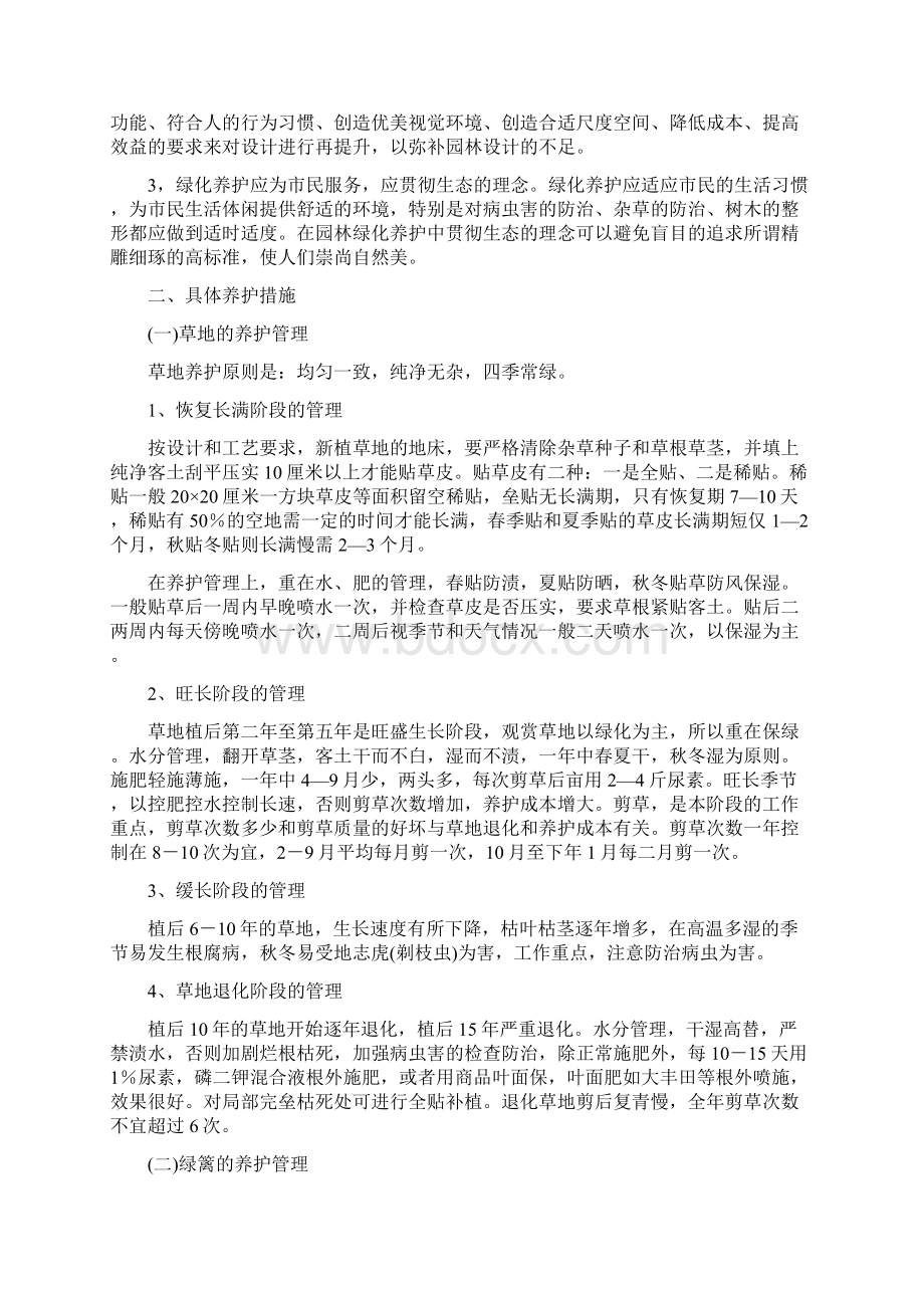 园艺论文10篇园艺绿化养护环节与措施研究论文.docx_第2页