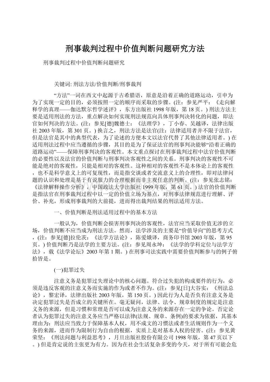 刑事裁判过程中价值判断问题研究方法Word文档下载推荐.docx