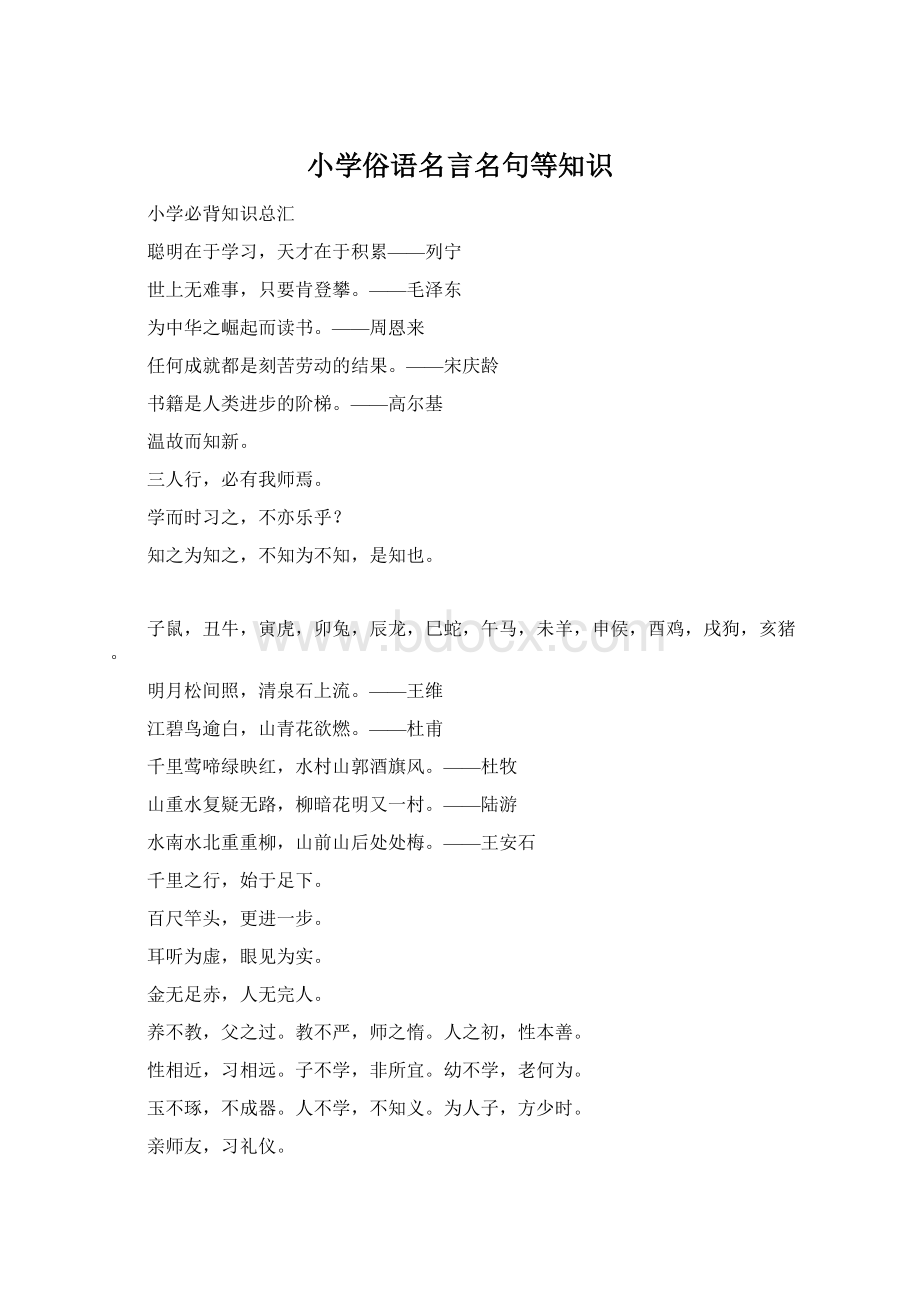 小学俗语名言名句等知识.docx