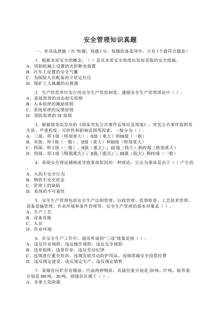 安全管理知识真题.docx_第1页