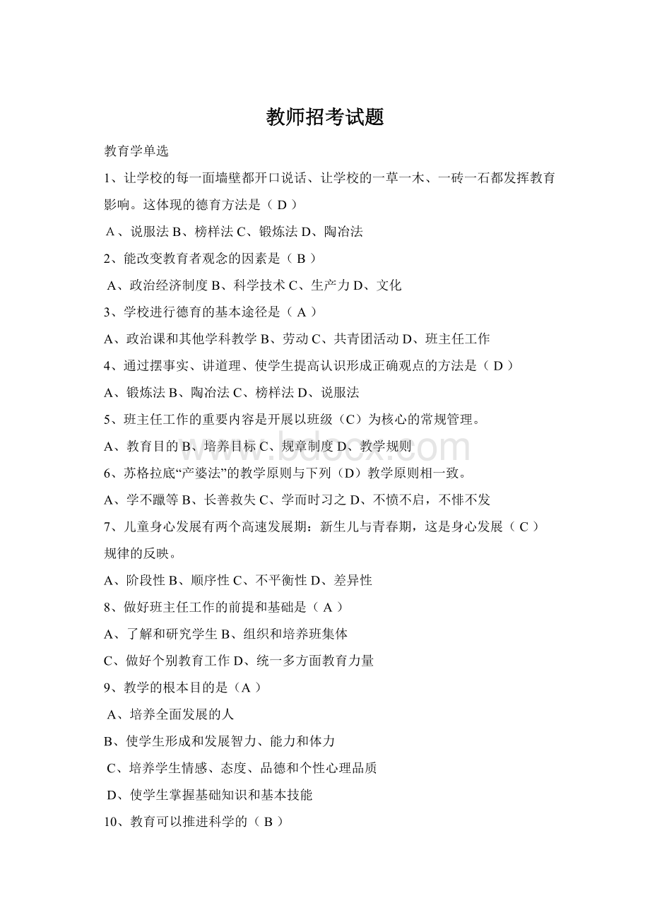 教师招考试题.docx_第1页