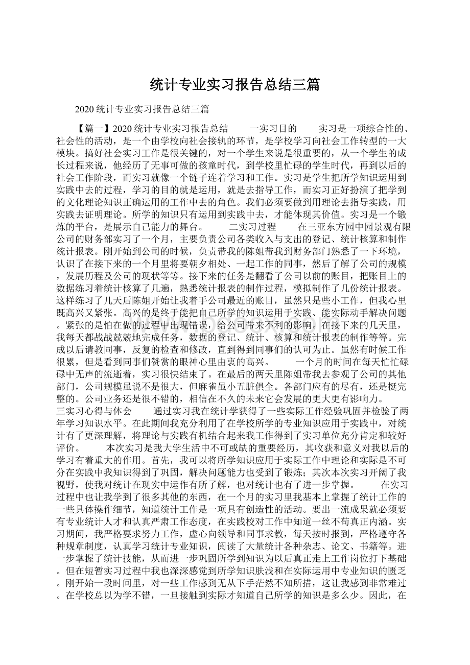 统计专业实习报告总结三篇.docx_第1页