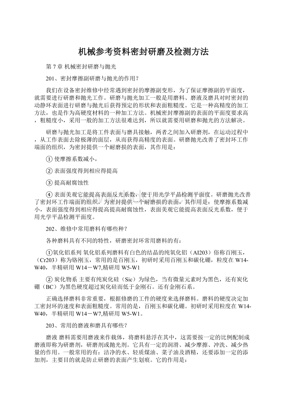 机械参考资料密封研磨及检测方法.docx