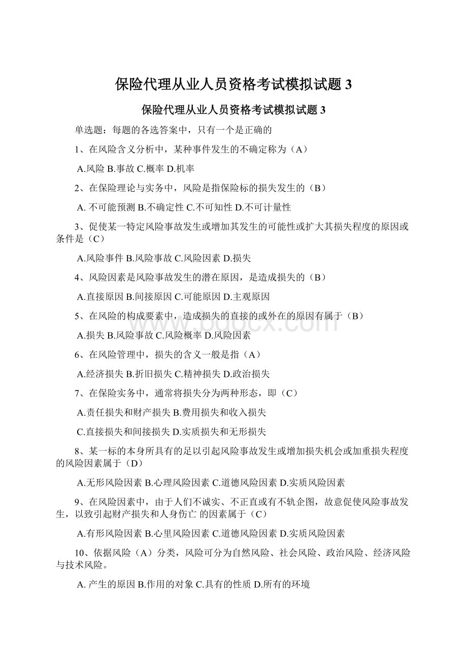 保险代理从业人员资格考试模拟试题3.docx_第1页