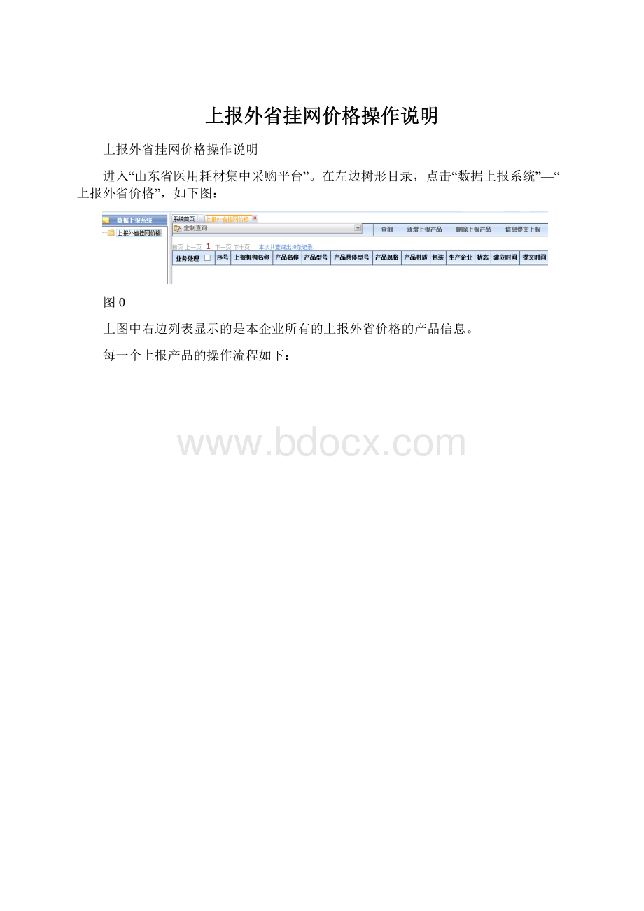 上报外省挂网价格操作说明.docx_第1页