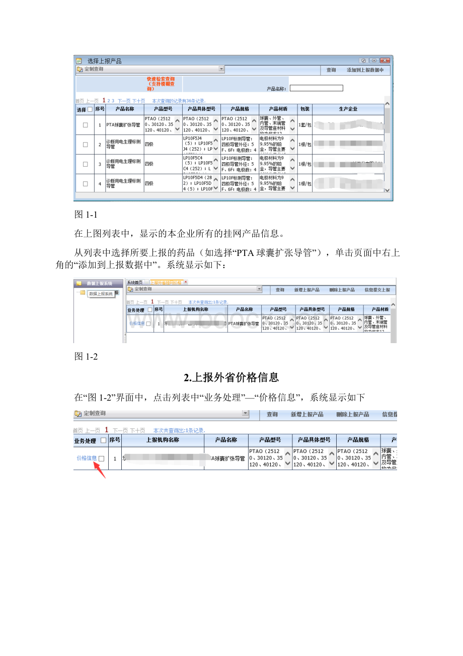 上报外省挂网价格操作说明Word下载.docx_第3页