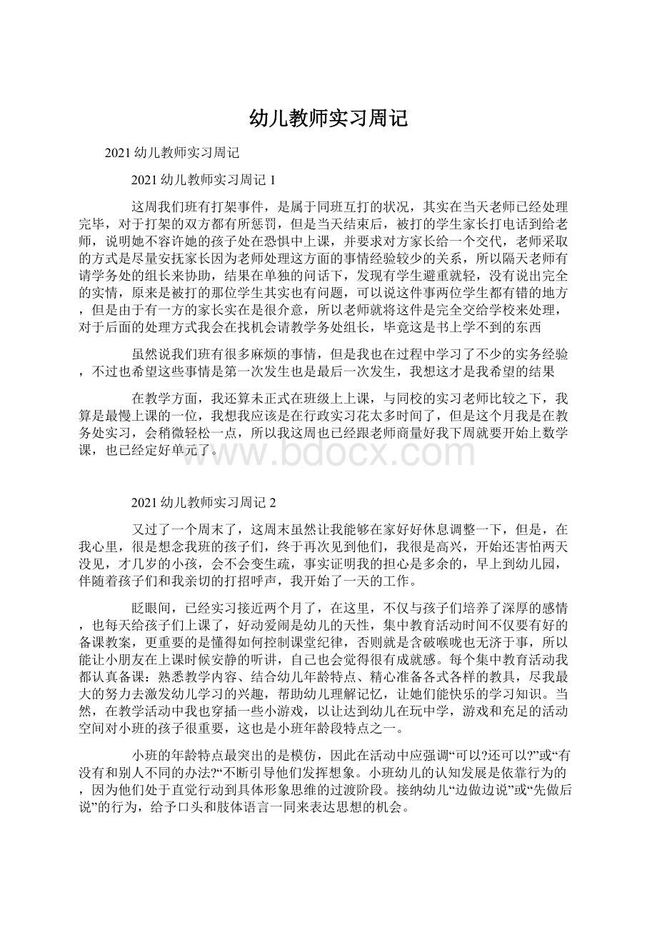 幼儿教师实习周记.docx_第1页