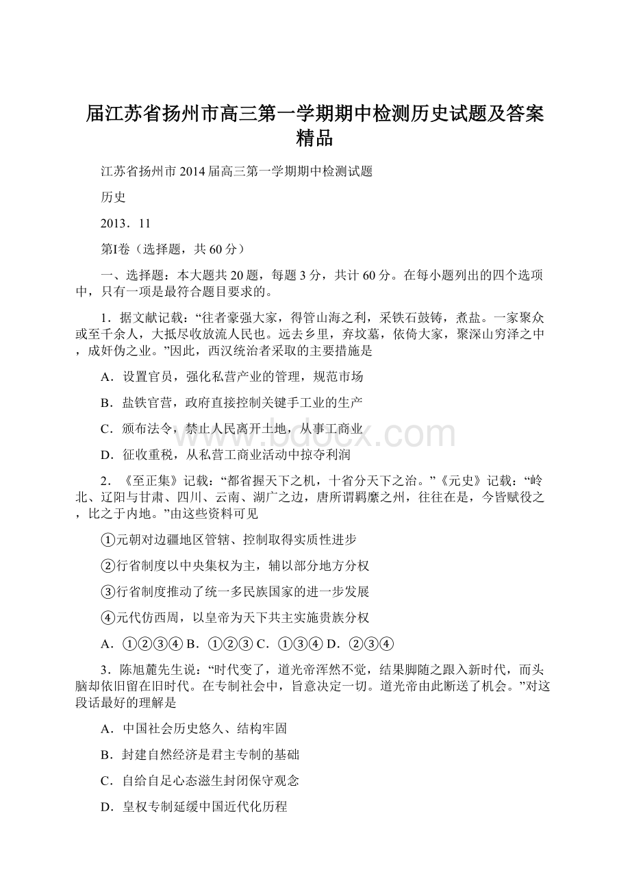 届江苏省扬州市高三第一学期期中检测历史试题及答案 精品Word格式.docx