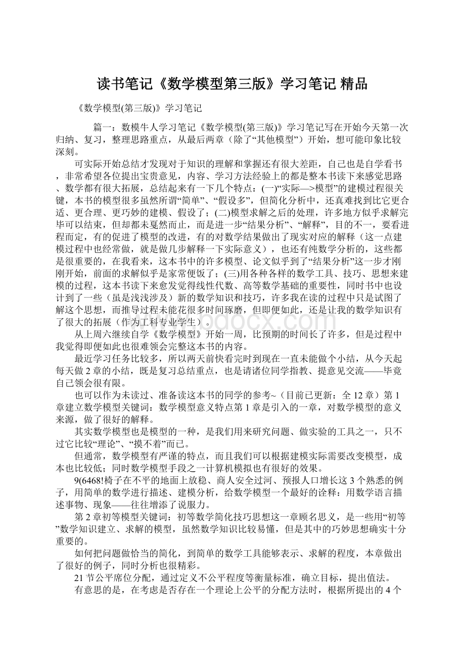 读书笔记《数学模型第三版》学习笔记 精品.docx_第1页