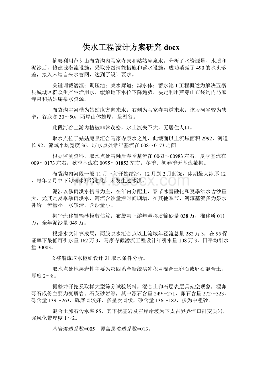 供水工程设计方案研究docx文档格式.docx