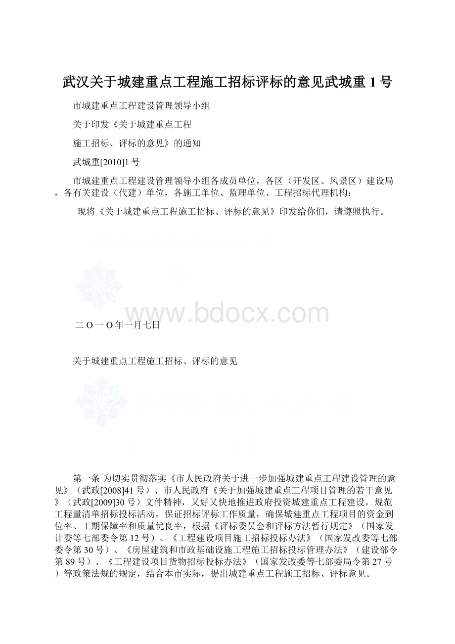 武汉关于城建重点工程施工招标评标的意见武城重1号.docx