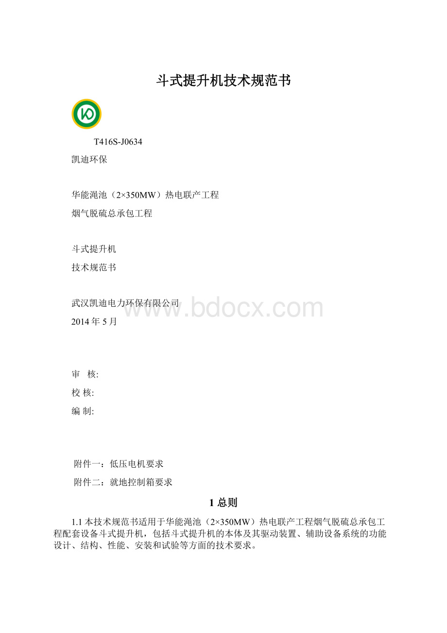 斗式提升机技术规范书.docx_第1页