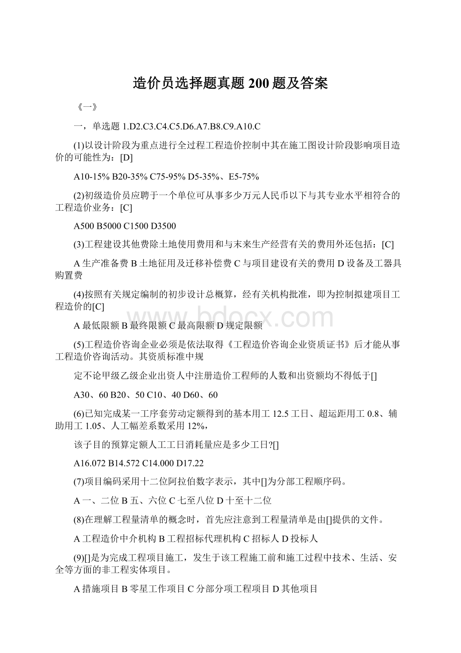 造价员选择题真题200题及答案.docx