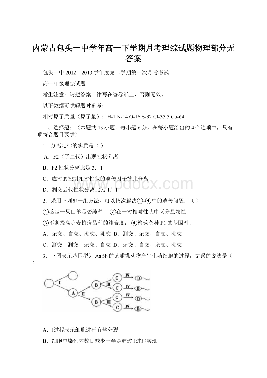 内蒙古包头一中学年高一下学期月考理综试题物理部分无答案Word格式.docx_第1页