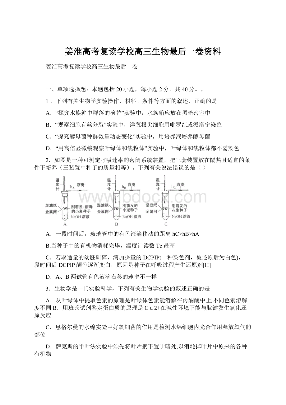 姜淮高考复读学校高三生物最后一卷资料.docx