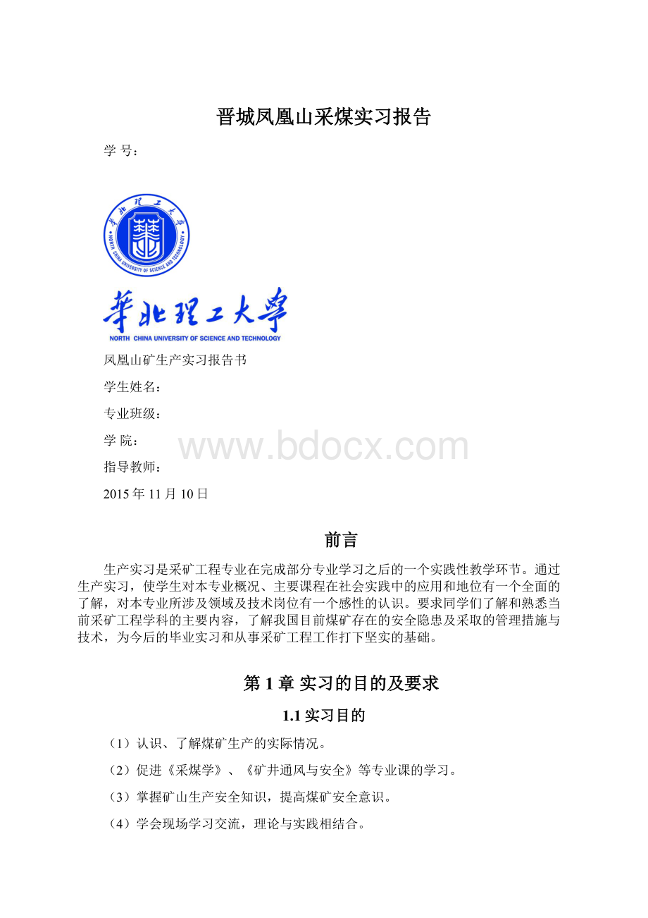 晋城凤凰山采煤实习报告.docx