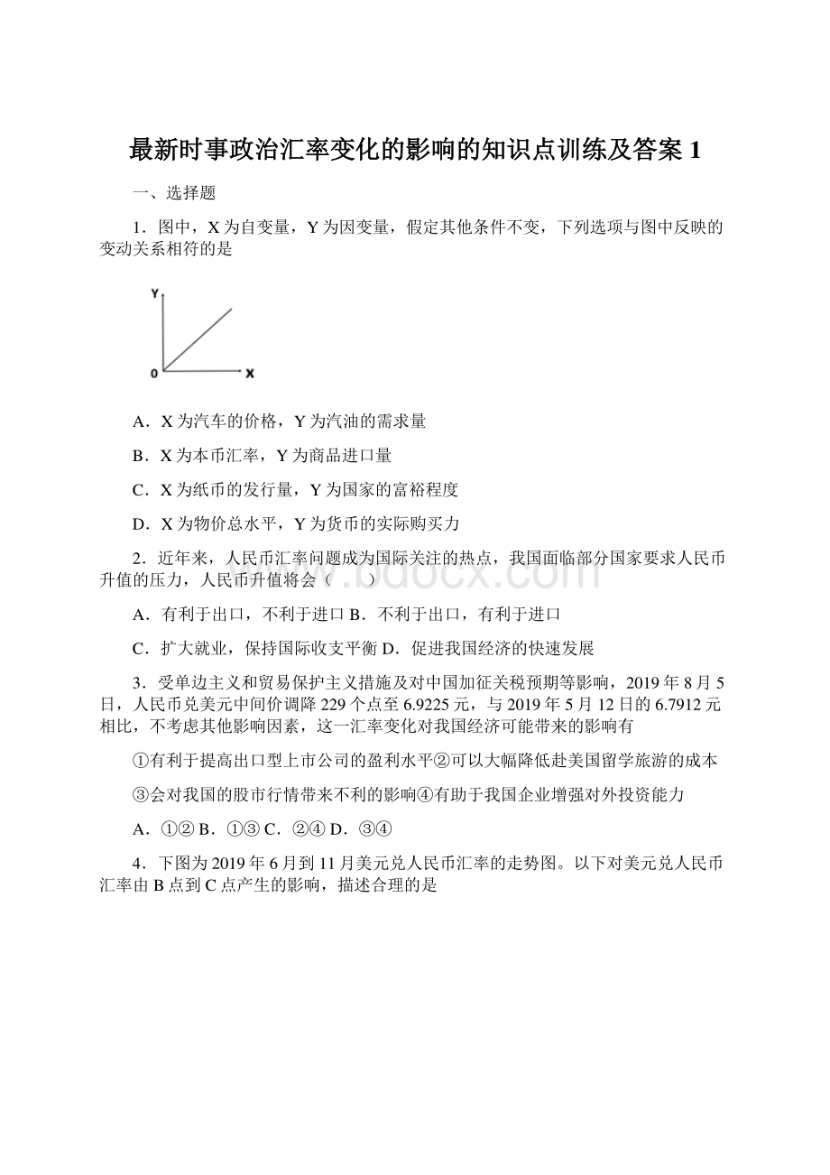 最新时事政治汇率变化的影响的知识点训练及答案1.docx