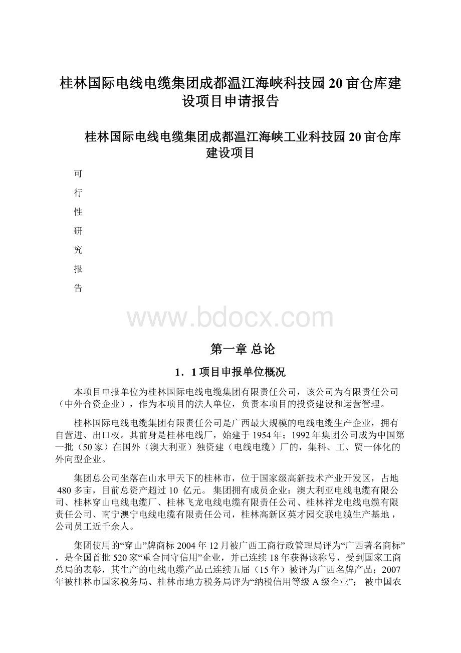 桂林国际电线电缆集团成都温江海峡科技园20亩仓库建设项目申请报告Word下载.docx