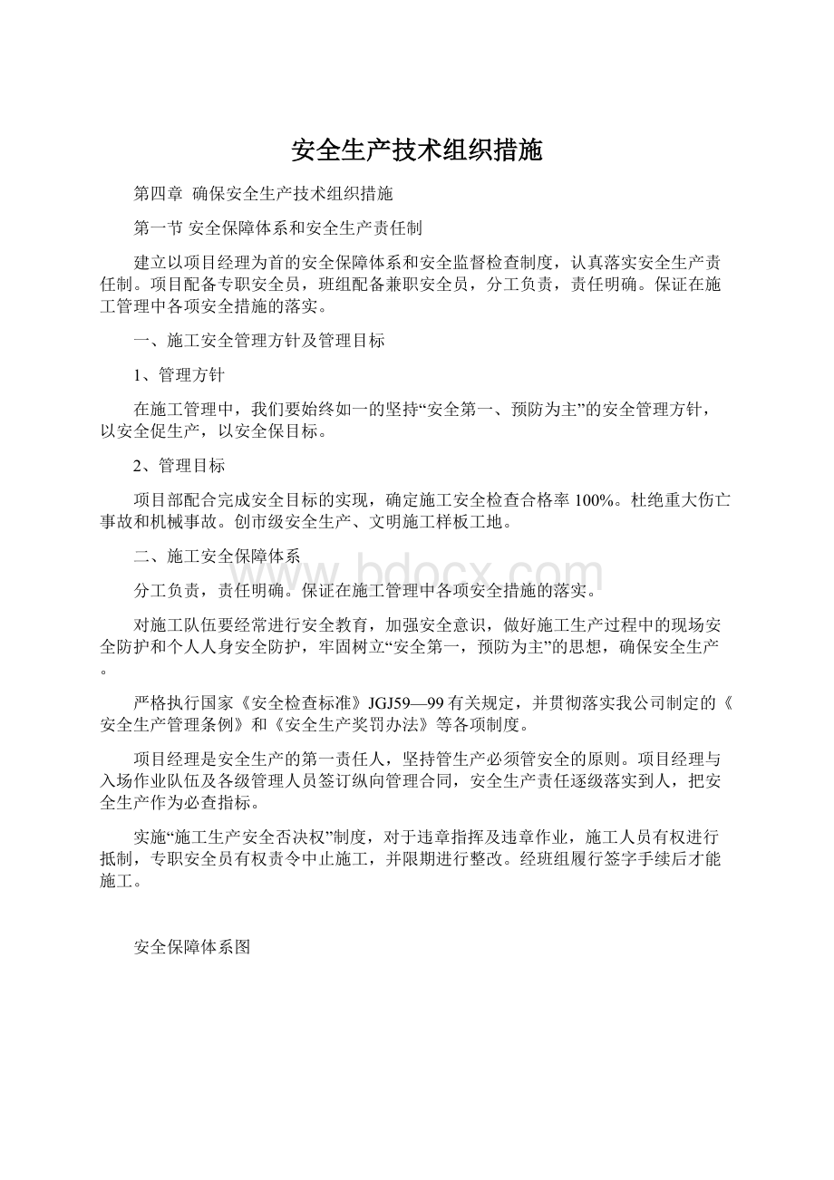 安全生产技术组织措施.docx_第1页