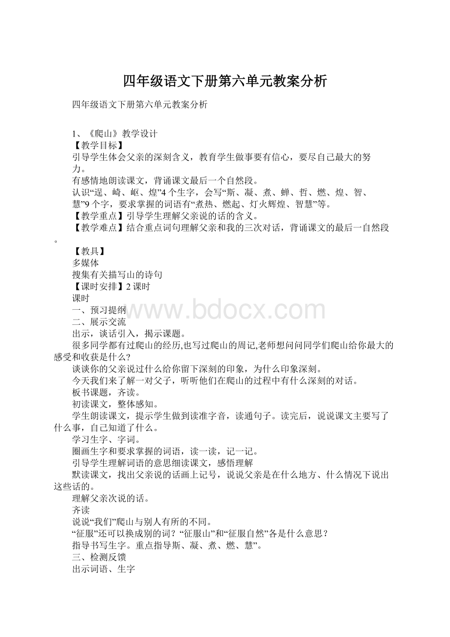 四年级语文下册第六单元教案分析.docx_第1页