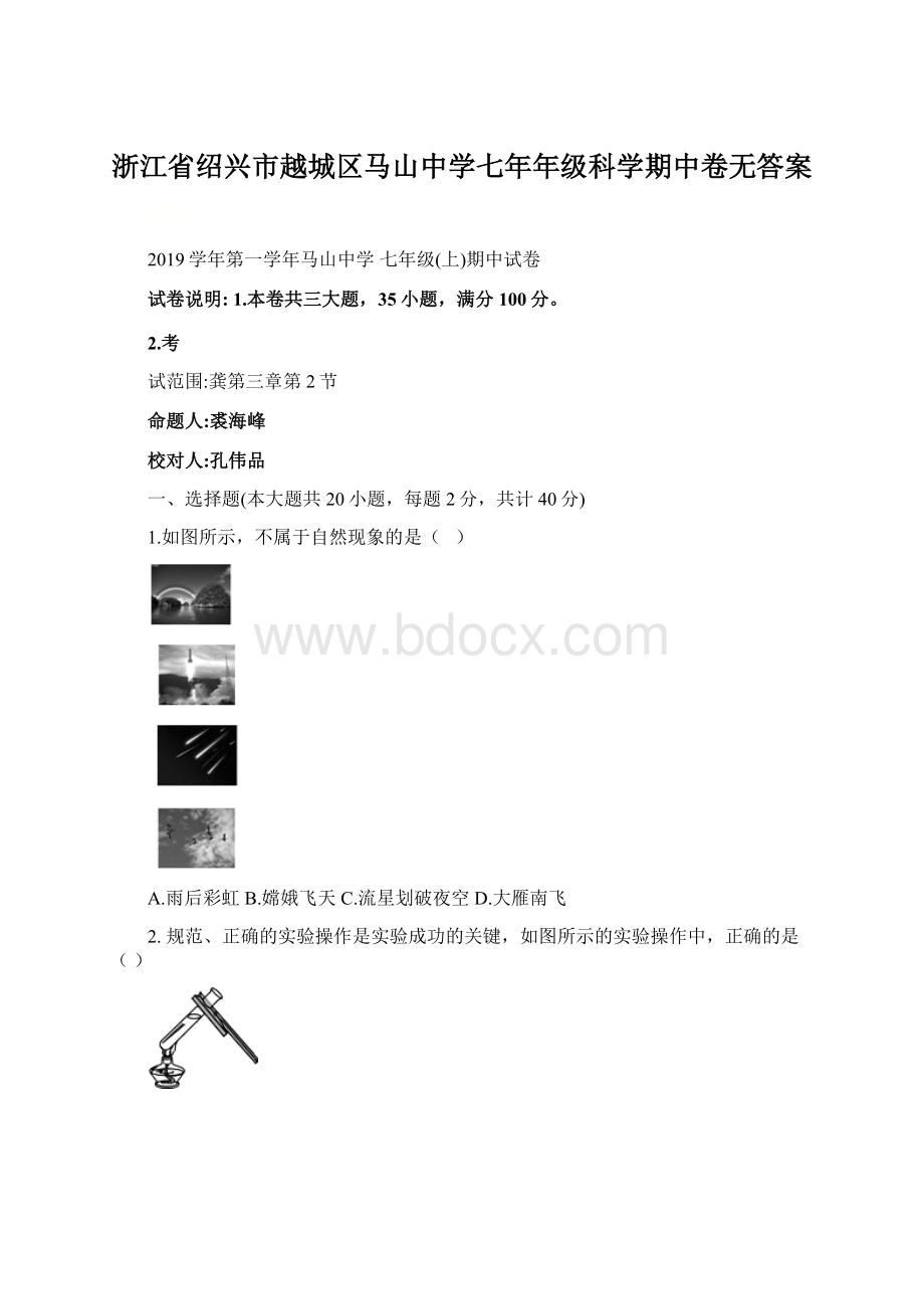 浙江省绍兴市越城区马山中学七年年级科学期中卷无答案Word文档格式.docx_第1页