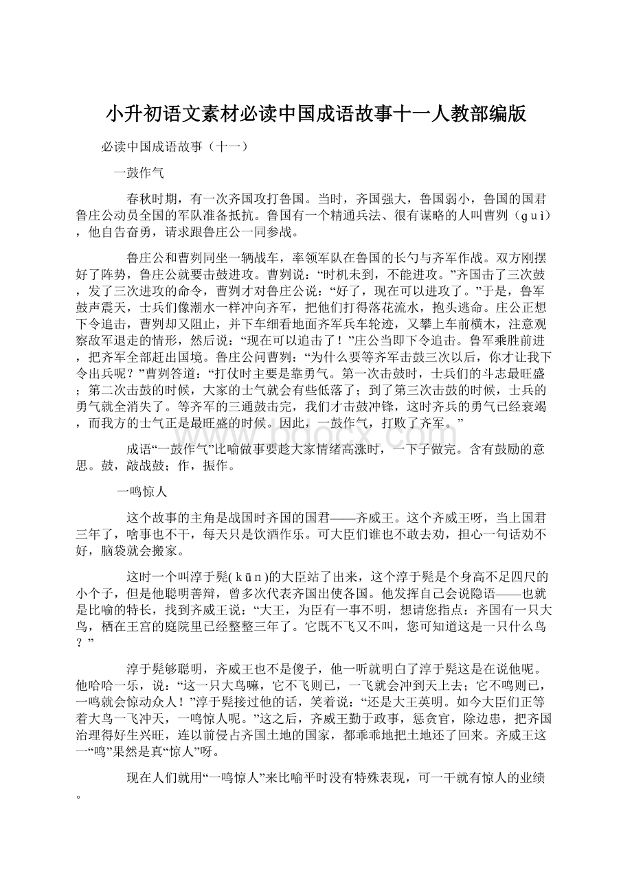 小升初语文素材必读中国成语故事十一人教部编版.docx