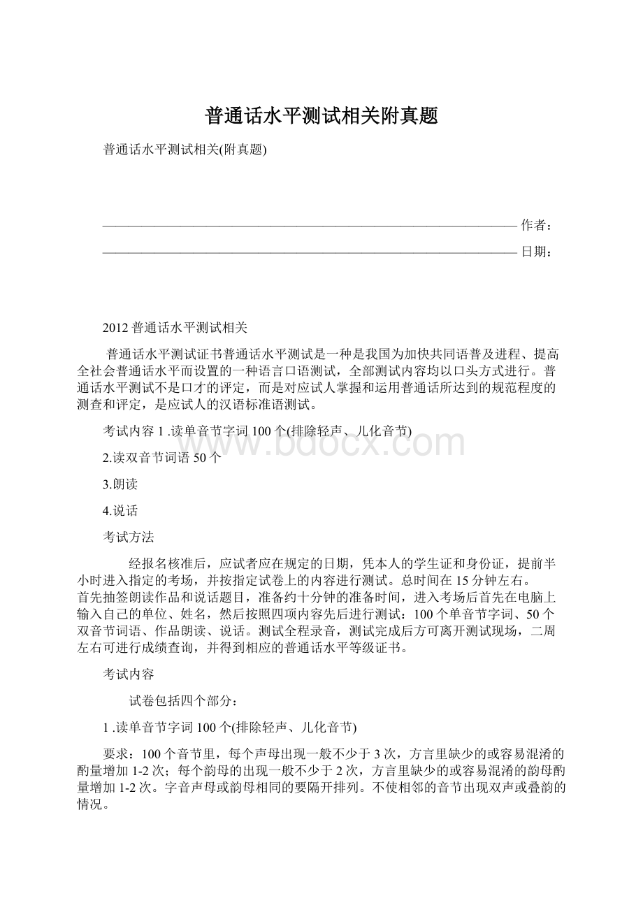 普通话水平测试相关附真题Word格式文档下载.docx