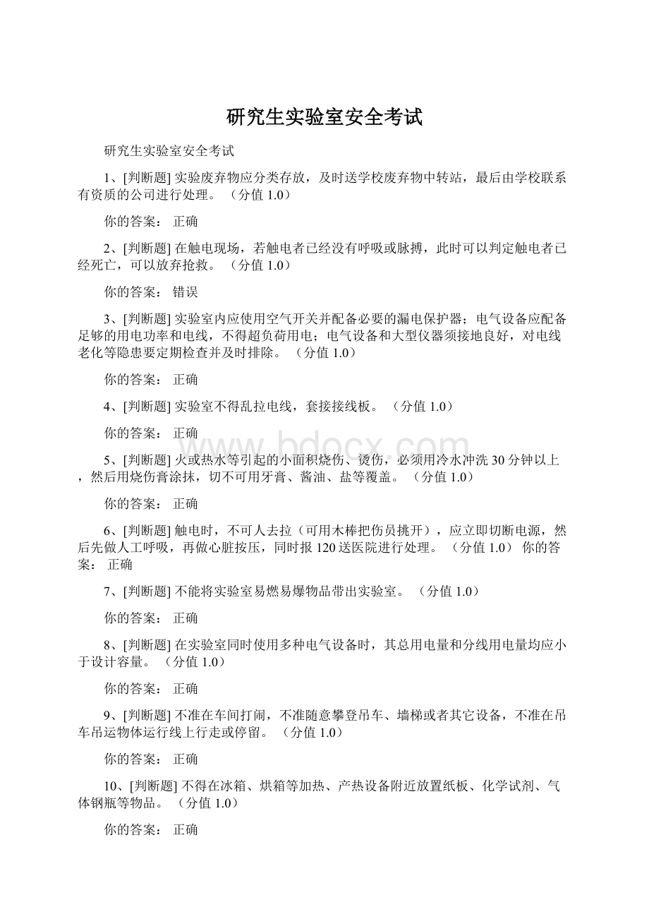 研究生实验室安全考试.docx