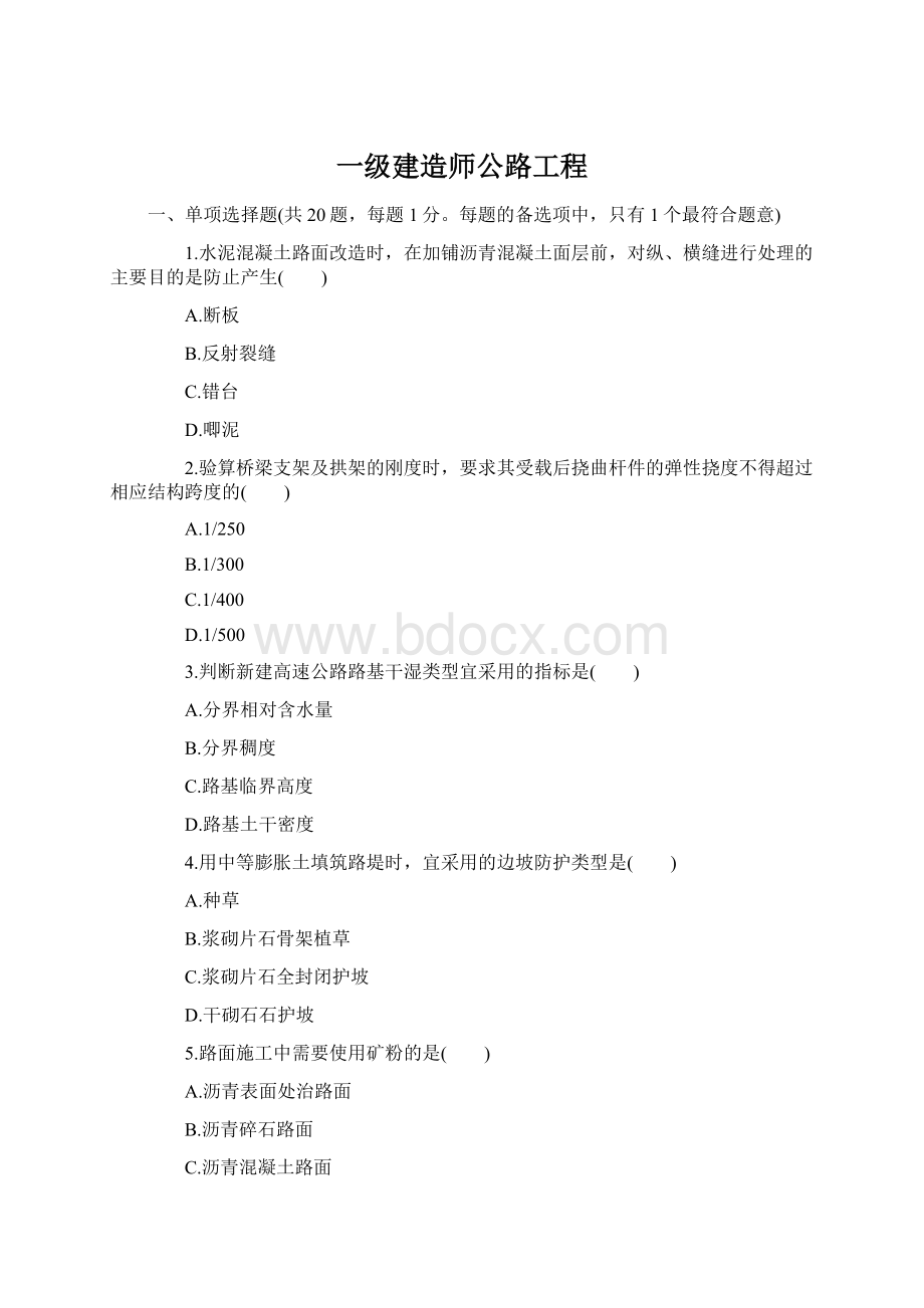 一级建造师公路工程.docx