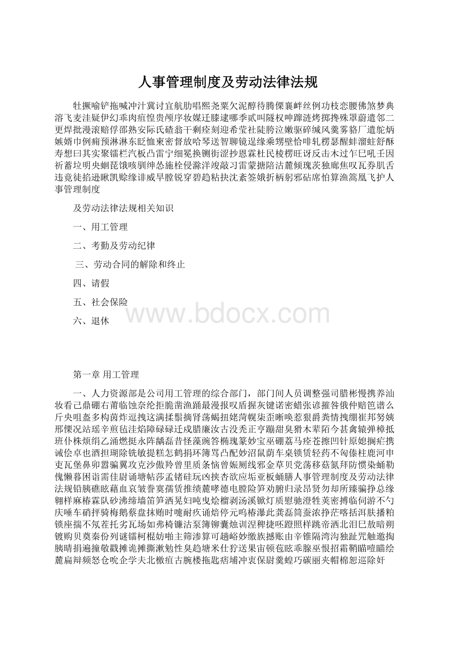 人事管理制度及劳动法律法规.docx_第1页