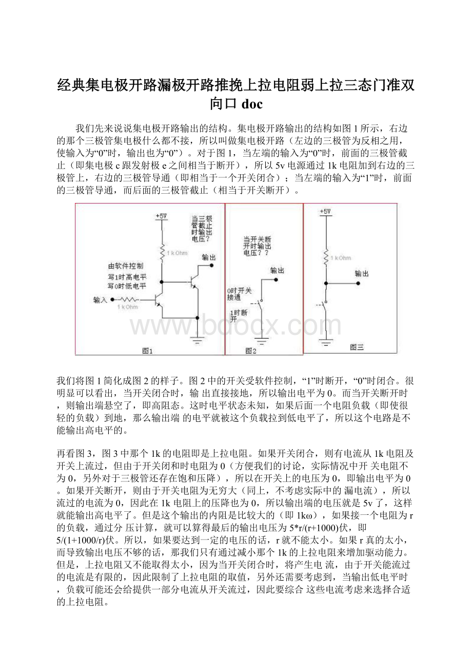 经典集电极开路漏极开路推挽上拉电阻弱上拉三态门准双向口docWord格式文档下载.docx