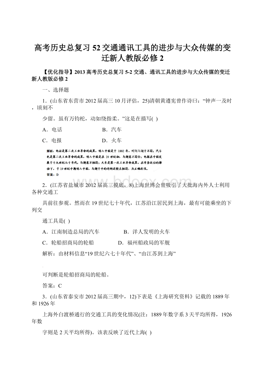 高考历史总复习52交通通讯工具的进步与大众传媒的变迁新人教版必修2.docx_第1页